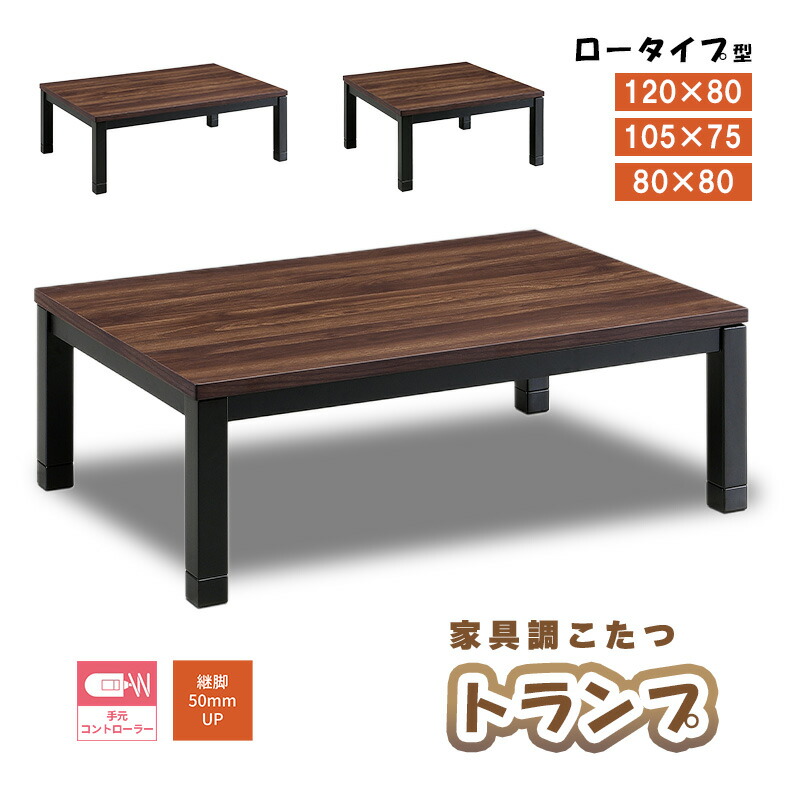 こたつ 暖房器 コタツ こたつ本体 80×80 105×75 120×80 こたつ一覧表 矩形 天板 ウォール中毒者柄 メラミン 炬燵 火燵 家具調こたつ コタツ一覧表 継ぎ切れ脚 足 継ぎ切れ足 省エネ上久バス発着場 加留多 80 105 120 家具調コタツ