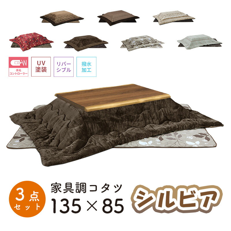こたつ ヒーター コタツ こたつ本体 135×85 こたつテーブル 長方形 ウォールナット突板 炬燵 継ぎ脚 電気ごたつ 省エネ モダン 節電 ローコタツ UV塗装 おしゃれ上久商店 135サイズ 3点セットシルビア 135 家具調コタツUKL-549 -564 -571 -577 -579 -584 -587|家具のアイテム