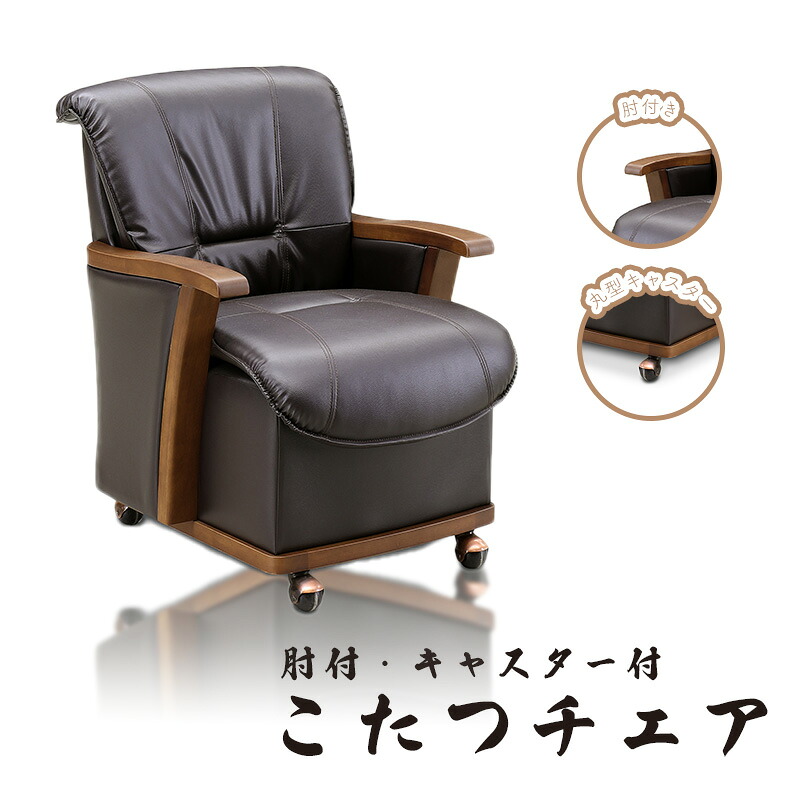 チェア こたつ用 椅子 ダイニングこたつ用チェア コタツ チェア ダイニングチェア 高座椅子 食卓椅子 おしゃれ シンプル木製 北欧 アイアン レトロ オールシーズ インダストリアル スチール ダイニング 1人用 炬燵用 リビング 上久 チェア UKC-350 ブラウン
