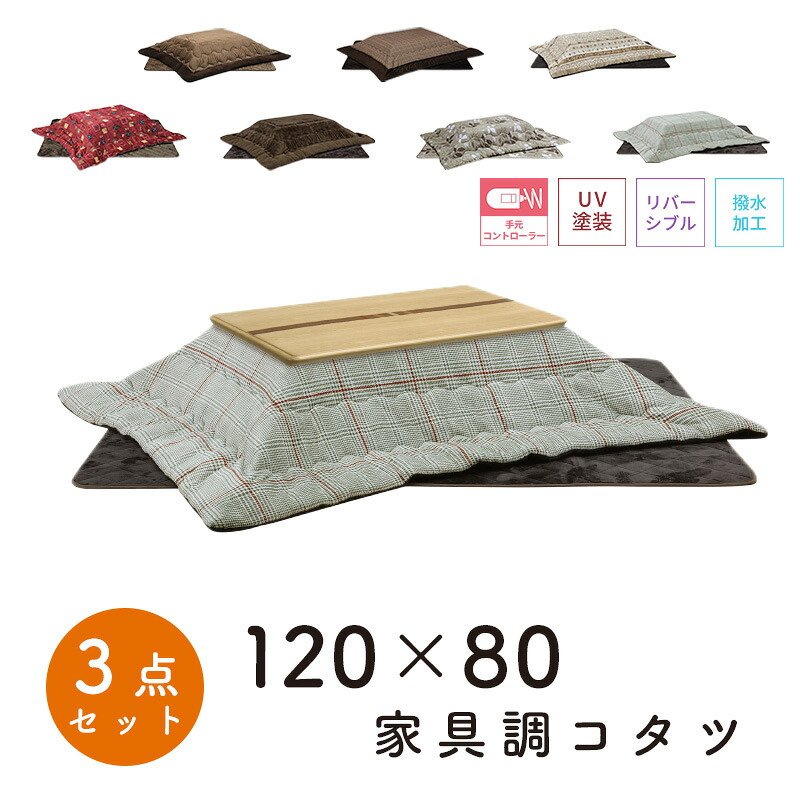 こたつ ヒーター コタツ こたつ本体 120×80 こたつテーブル 快適暖房 長方形 炬燵 暖房器具 継ぎ脚 足 継ぎ足 おしゃれ 電気ごたつ 手元コントローラー 省エネ 上久商店 120サイズ 3点セット ソニア 120 家具調コタツ UKL-548 -563 -570 -576 -578 -583 -586