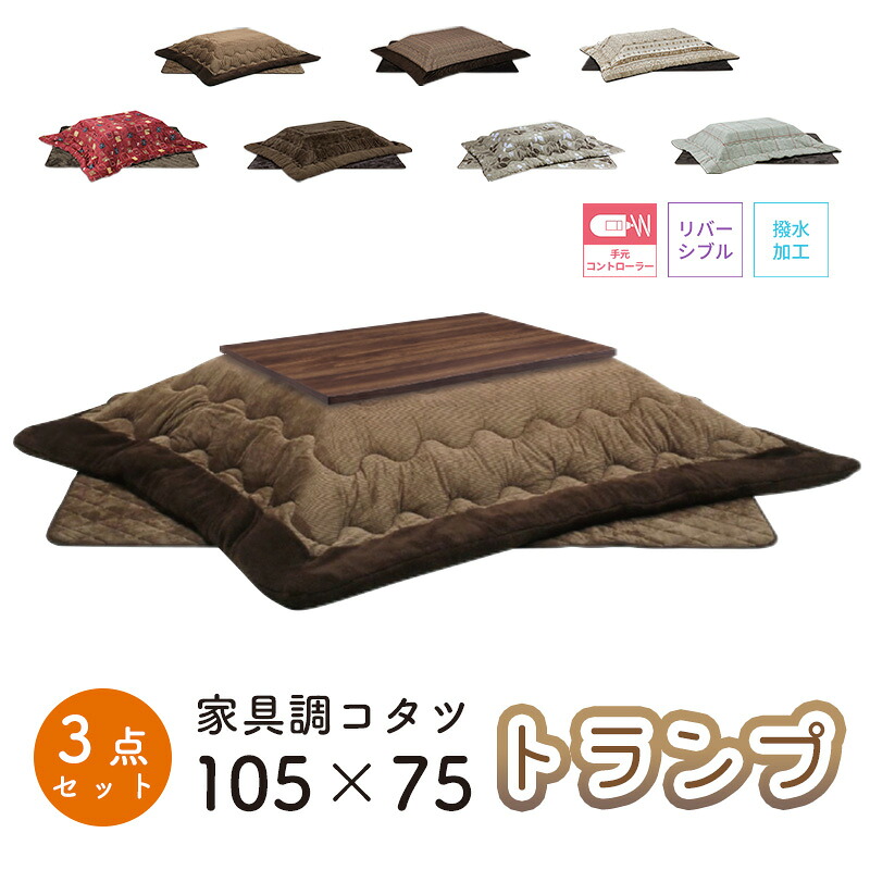 こたつ ヒーター コタツ こたつ本体 105×75 こたつテーブル 長方形 天板 ウォールナット柄 メラミン 炬燵 継ぎ脚 電気ごたつ 省エネ 上久商店 105サイズ 3点セット トランプ 105 家具調コタツ UKL-548 -563 -570 -576 -578 -583 -586 27,720円