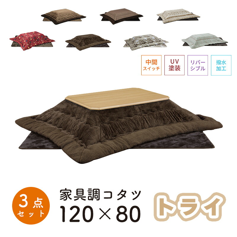 こたつ ヒーター コタツ こたつ本体 120×80 こたつテーブル 快適暖房 長方形 炬燵 暖房器具 継ぎ脚 電気ごたつ 省エネ上久商店 120サイズ 3点セットトライ 120 家具調コタツ NA ナチュラル DBR ダークブラウンUKL-548 -563 -570 -576 -578 -583 -586|家具のアイテム