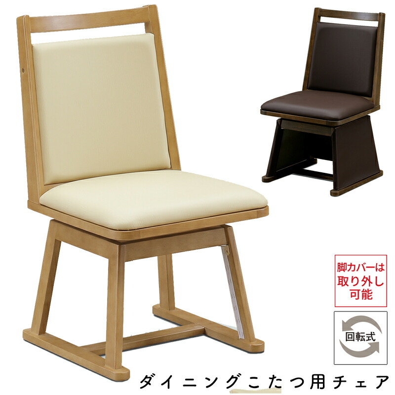 楽天市場】チェア こたつ用 椅子 ダイニングこたつ用チェア コタツ