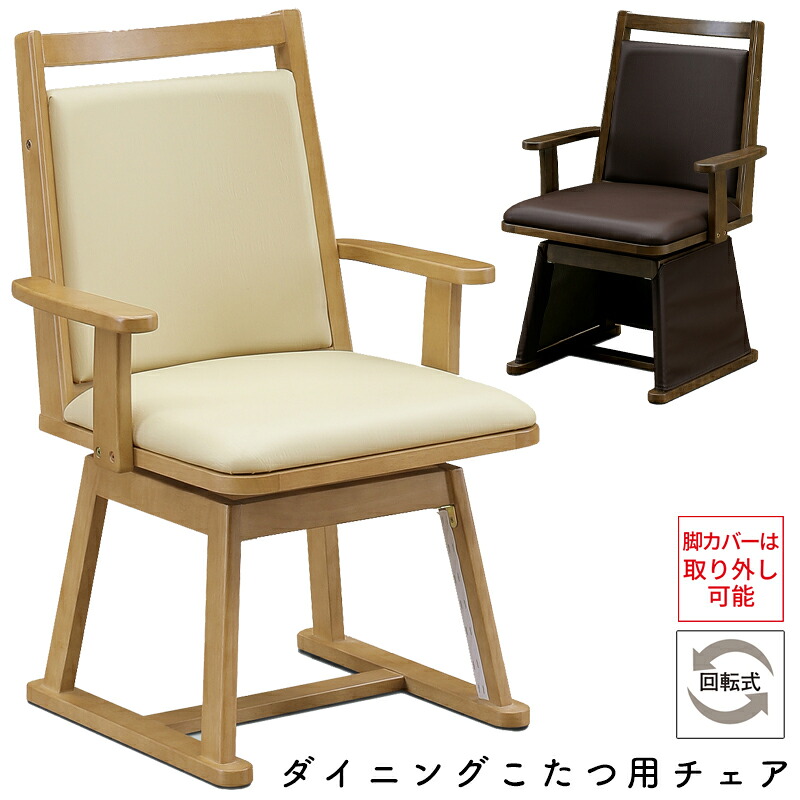 チェア こたつ用 椅子 ダイニングこたつ用チェア コタツ チェア ダイニングチェア 高座椅子 食卓椅子 360度 回転式 おしゃれ シンプル木製 北欧 オールシーズ ダイニング 1人用 炬燵用 リビング 上久 チェア UKC-256 LO ライトオーク BR ブラウン|家具のアイテム