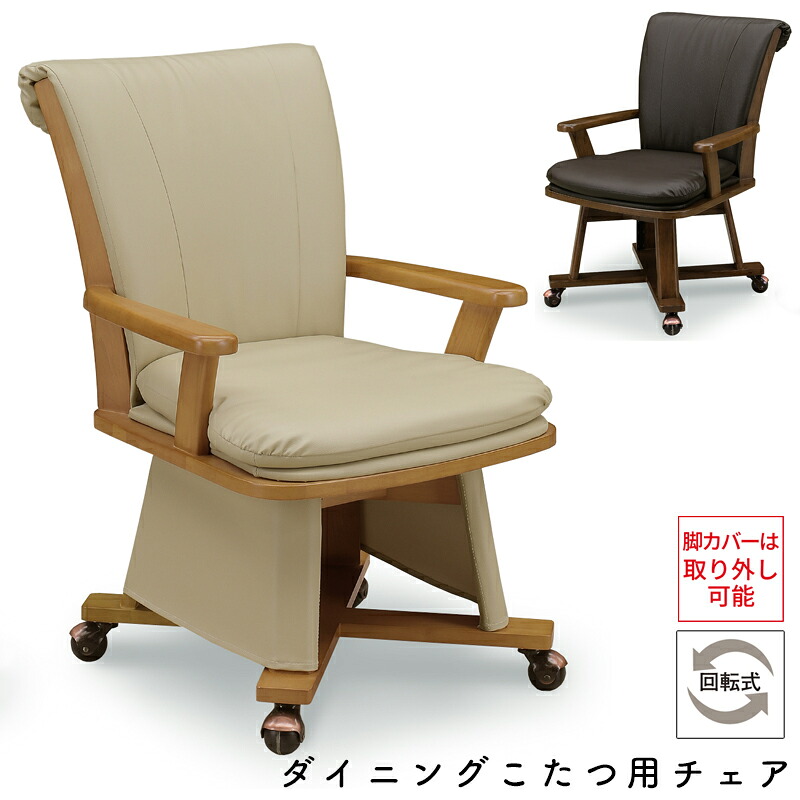チェア こたつ用 椅子 ダイニングこたつ用チェア コタツ チェア ダイニングチェア 高座椅子 食卓椅子 360度 回転式 キャスター おしゃれ シンプル木製 北欧 オールシーズ ダイニング 1人用 リビング 上久 チェア UKC-257 LO ライトオーク BR ブラウン|家具のアイテム