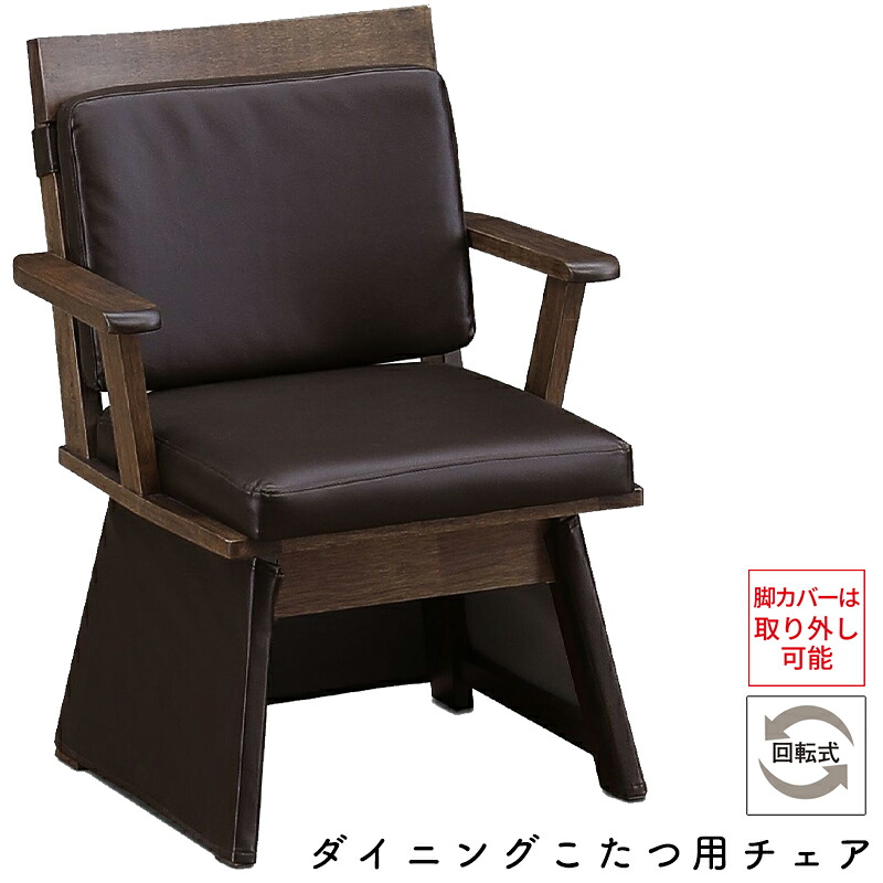 チェア こたつ用 椅子 ダイニングこたつ用チェア コタツ チェア ダイニングチェア 高座椅子 食卓椅子 360度 回転式 おしゃれ シンプル木製 北欧 オールシーズ ダイニング 1人用 炬燵用 リビング 上久 チェア UKC-258 BR ブラウン