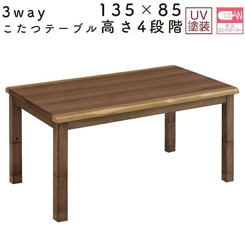 こたつ テーブル 3way コタツ 長方形 おしゃれ シンプル 135&times;85 コタツテーブル 3通り 木製 北欧 オールシーズ 食卓 ダイニング 4人用 炬燵 暖房器具 電気ごたつ リビング 手元コントローラー 省エネ上久 3wayコタツ UKT-1333WN｜家具のアイテム