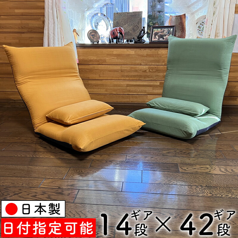 【出店11周年記念限定セール】座椅子 クッション付 42段14段 リクライニング 多機能 座いす 日本製 こたつ用 コタツ用 イス 椅子 チェア 国産 綿100％ おしゃれ ハイバック 一人掛け リクライニングチェア 完成品 在宅 アーバン クッション付き グリーン マスタード 10,952円