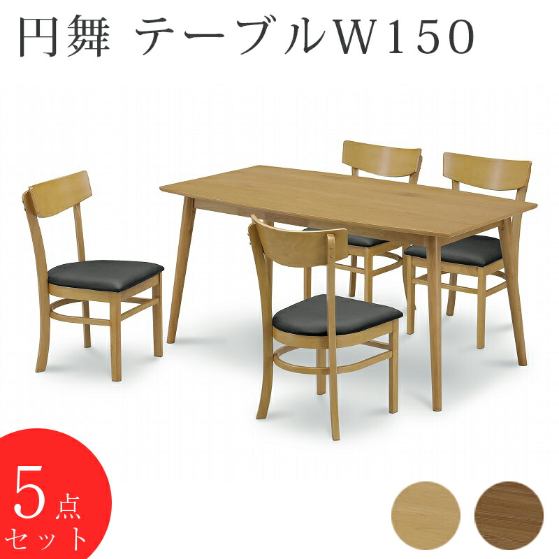 円舞 リビングダイニングテーブル5点セット 150テーブル+チェアー4脚 NA (ナチュラル) WN (ウォルナット) 幅150 テーブル チェア 食卓 ダイニング リビングテーブル 天然木 PVC オーク ウオールナット ラバーウッド 北欧 おしゃれ シンプル モダン 44,870円