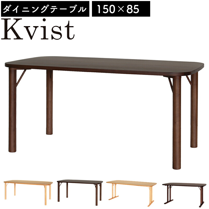 テーブル ダイニングテーブル 北欧 長方形 テーブル 150&times;85 木製 4人掛け 食卓 無垢材 リビングテーブル シンプル おしゃれ 小枝デザインKvist クヴィスト オーク NA ウォールナット WN 長方形 150 テーブル 2本脚 4本脚｜家具のアイテム 57,600円