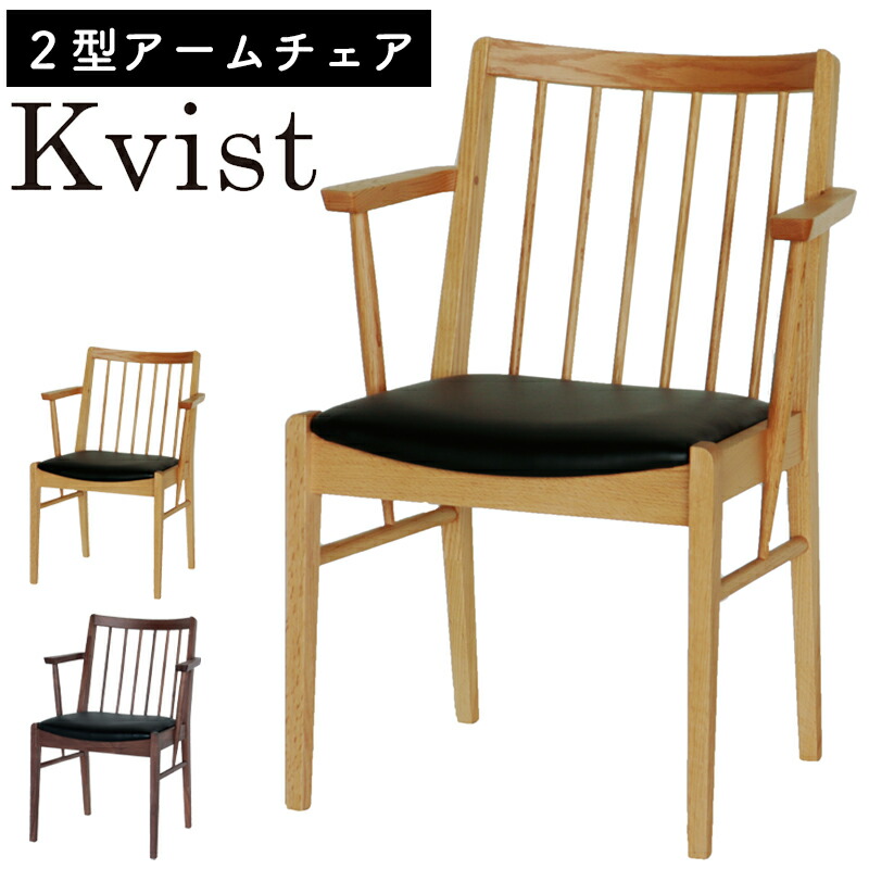 チェア ダイニングチェア 肘付き 北欧 完成品 木製 食卓 椅子 イス 合成皮革 PVC おしゃれ オーク チェアー シンプル ダイニングチェアー Kvist クヴィスト オーク (NA) ウォールナット (WN) 2型アームチェア 別売りのカバー CG / BR