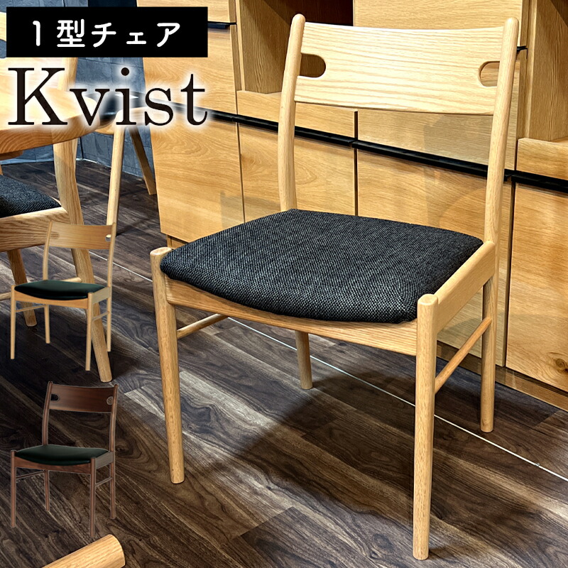 チェア ダイニングチェア 北欧 完成品 木製 食卓 椅子 イス 合成皮革 PVC おしゃれ オーク チェアー シンプル ダイニングチェアー Kvist クヴィスト オーク NA ウォールナット WN 1型チェア 別売りのカバー CG BR 24,750円