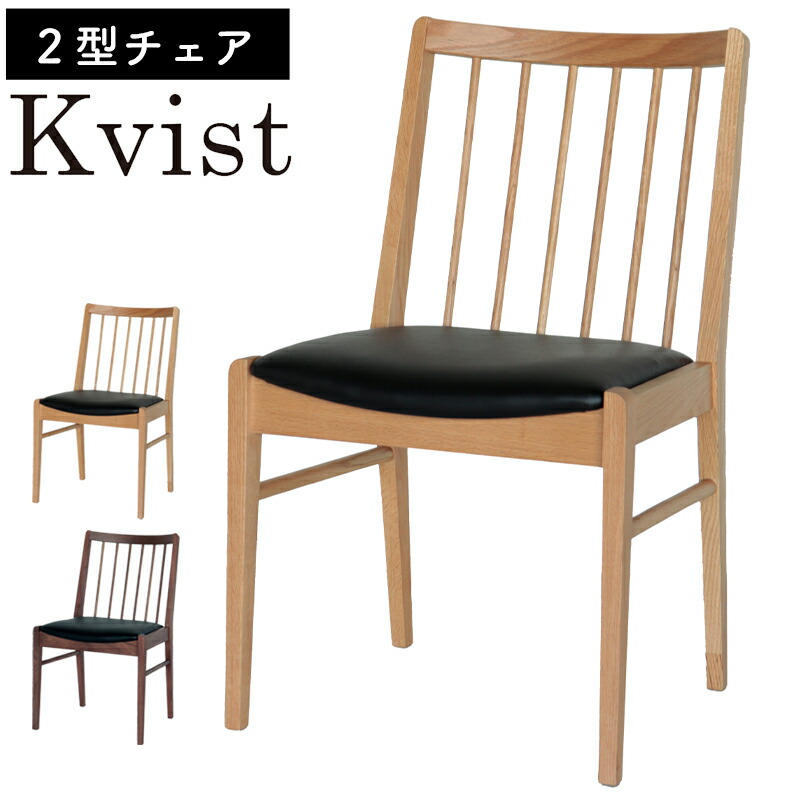 ② セット分　カリガリス COLETTE コレット ダイニングチェア 木製 kvist-chiar2-main2.jpg