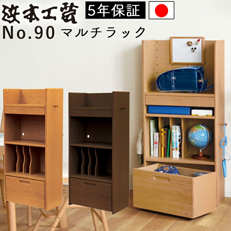 【開梱設置付き】浜本工芸 安心の日本製 学習デスク 学習机 No.90マルチラック 完成品 No.9004マルチラック(ナチュラルオーク) No.9000マルチラック(ダークオーク) 9008マルチラック(カフェオーク) 日本製 国産 子供部屋 無垢材 木製 組み合わせ UV塗装