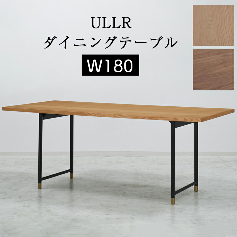 テーブル ダイニングテーブル 幅180cm 高さ70 北欧 木製 長方形 無垢 食卓 おしゃれ モダン シンプル カフェ シンプル JTC ULLR ウル ダイニングテーブル 幅180 2本脚 SLT-1800NA/WAL・SLL-04BK レッドオーク ウォールナット ブラック
