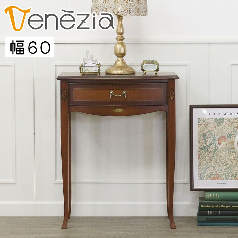 コンソールテーブル 収納 棚 引出し 幅60 上品 コンパクト アクセント家具 タッセル模様 オール塗装仕上げ 玄関ホール リビング サイドテーブル おしゃれ 木製 木目調 イタリアンエレガントファニチャーシリーズ 東海家具 VENEZIA ベネチア コンソールテーブル