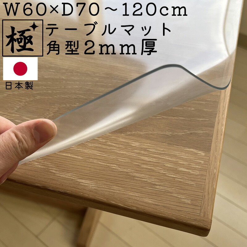 テーブルマット 2mm厚 幅60cm クリア1枚 非転写加工 無地 透明 ダイニング テーブル 保護マット 日本製 国産 キズ防止 ベタツキ防止 完全転写防止 日焼け防止 紫外線99％カット アルコール除菌OK ビニールマット 極 テーブルマット 角型 W60×D70～120cm 2ミリ厚