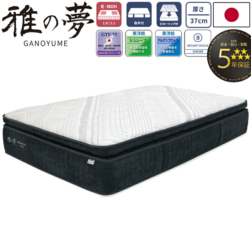 雅の夢 GANOYUME 受注生み出すこと マットレス  シングル 虚蝉ダブル ダブル 広々としたダブル 統治女王 厚さ37糎 日本製 E-BOX どんぐり型 衣嚢巻き 割り増し金 5年引き受ける 寝具 国産 ベルギーのベカルトデスリー出どころ GTF-75 三層社会システム ROOM RECIPE
