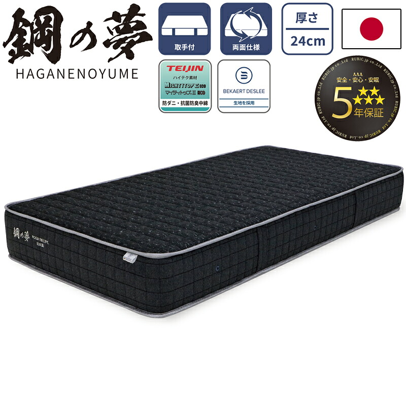 鋼の夢 HAGANENOYUME マットレス シングル セミダブル ダブル ワイドダブル クイーン 厚さ24cm 日本製 ハード 硬め ポケットコイル 両面仕様 5年保証 寝具 国産 ベルギーのベカルトデスリー生地 抗菌防臭 防ダニ コイルマットレス ROOM RECIPE 42,900円