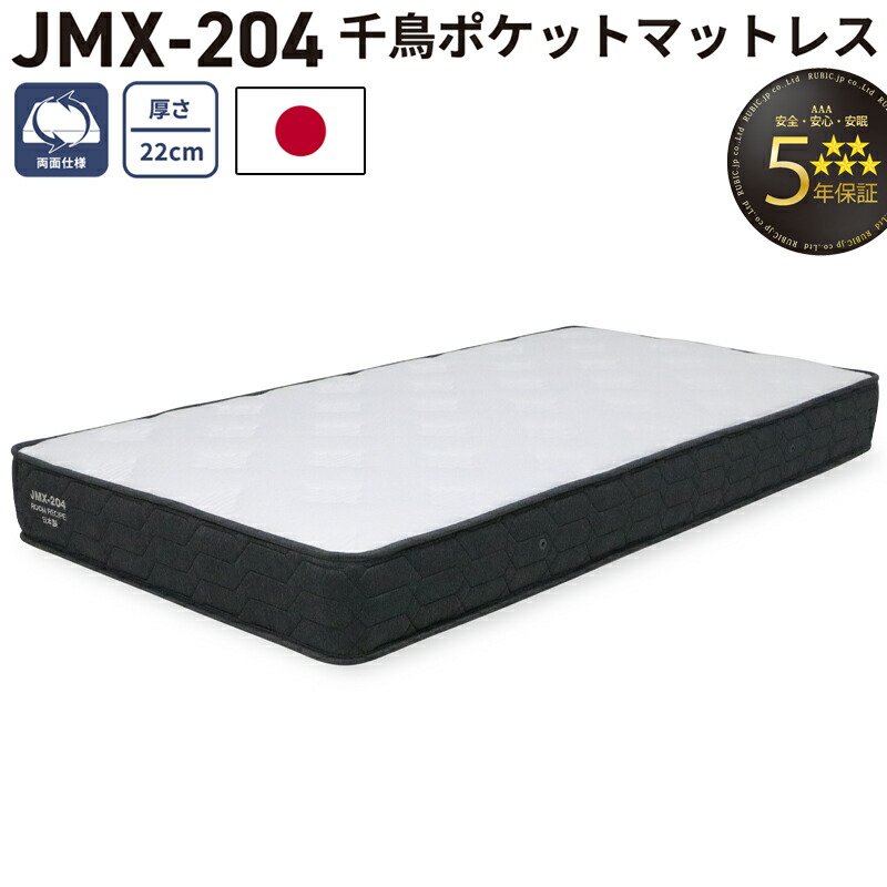 千鳥ポケットマットレス jmx-204 マットレス シングル セミダブル ダブル ワイドダブル クイーン 厚さ22cm 日本製 千鳥配列 ポケットコイル 両面仕様 5年保証 寝具 国産 コイルマットレス ROOM RECIPE