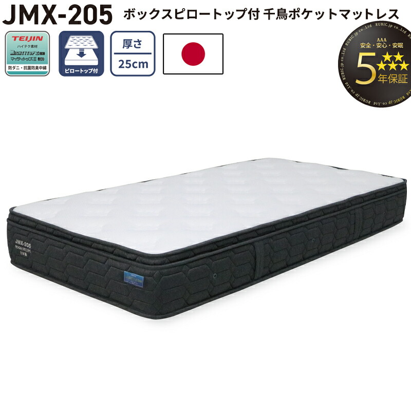 ボックスピロートップ付ポケットマットレス jmx-205 マットレス シングル セミダブル ダブル ワイドダブル クイーン 厚さ25cm 日本製 ボックスピロートップ ポケットコイル 5年保証 寝具 国産 コイルマットレス ROOM RECIPE
