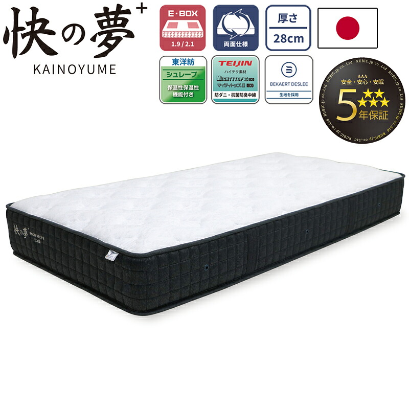 快の夢+ KAINOYUME 受注生産 マットレス シングル セミダブル ダブル ワイドダブル クイーン 厚さ28cm 日本製 E-BOX 砂時計型 ポケットコイル 5年保証 寝具 国産 ベルギーのベカルトデスリー生地 抗菌防臭 防ダニ コイルマットレス ROOM RECIPE