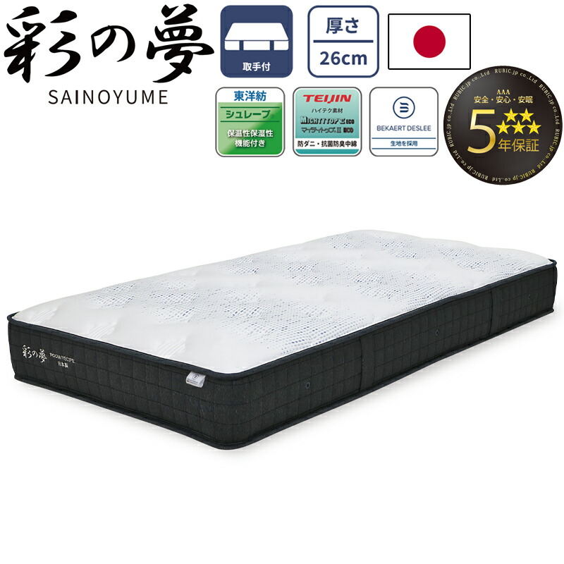 彩の夢 SAINOYUME 受注生産 マットレス シングル セミダブル ダブル ワイドダブル クイーン 厚さ26cm 日本製 どんぐり型 ポケットコイル 5年保証 寝具 国産 ベルギーのベカルトデスリー生地 抗菌防臭 防ダニ コイルマットレス ROOM RECIPE|家具のアイテム