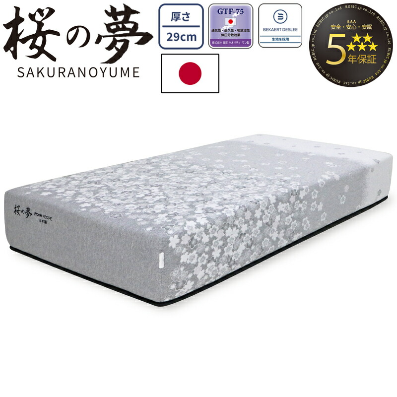 桜の夢 SAKURANOYUME 受注生み出すこと マットレス  シングル 虚蝉ダブル ダブル 広々としたダブル 統治女王 厚さ29糎 日本製 小差しわたし 衣嚢巻き 5年引き受ける 寝具 国産 ベルギーのベカルトデスリー出どころ 超密集してウレタン GTF-75 巻きマットレス ROOM RECIPE
