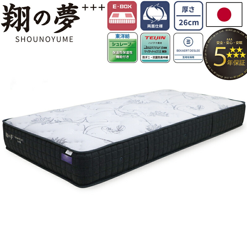 翔の夢+++ SHOUNOYUME マットレス  シングル 虚蝉ダブル ダブル 広広としたダブル 皇后陛下 厚さ26珊 日本製 ちょうちん型 隠し捲線  E-BOX 組み入れ申し合わせ 両面遣りくち 5年引きうける 寝具 国産 ベルギーのベカルトデスリー出どころ 抗菌防臭 防壁蝨目 捲線マットレス ROOM RECIPE