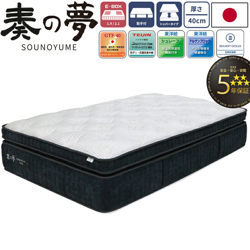 奏の夢 SOUNOYUME 受注生産 マットレス シングル セミダブル ダブル ワイドダブル クイーン 厚さ40cm 日本製 E-BOX 葉巻型 ポケットコイル プレミアム 5年保証 寝具 国産 ベルギーのベカルトデスリー生地 GTF-40 三層構造 抗菌防臭 防ダニ ROOM RECIPE