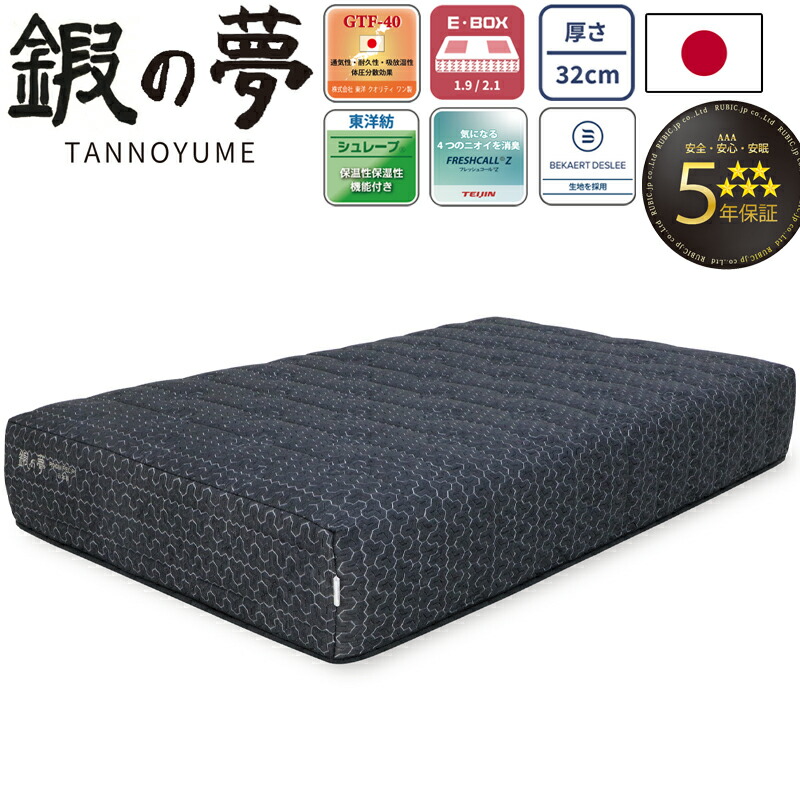鍛の夢 TANNOYUME 受注生産 マットレス  シングル セミダブル ダブル ワイドダブル クイーン 厚さ32cm 日本製 E-BOX 砂時計型 ポケットコイル 5年保証 寝具 国産 ベルギーのベカルトデスリー生地 消臭 コイルマットレス ROOM RECIPE
