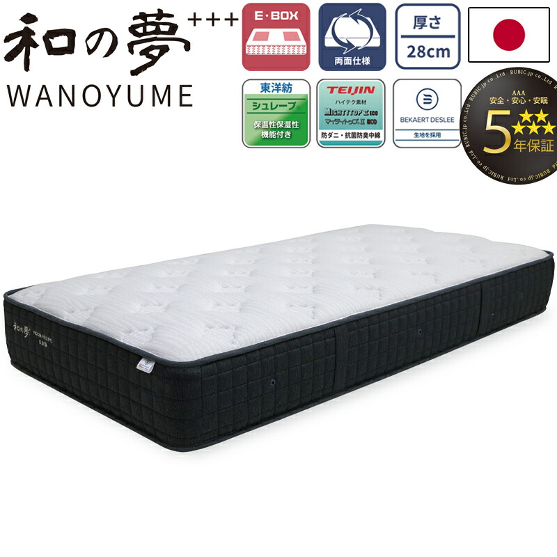 和の夢+++ WANOYUME マットレス  シングル 虚蝉ダブル ダブル 広広としたダブル 皇后陛下 厚さ28珊 日本製 ちょうちん型 隠し捲線  E-BOX 組み入れ申し合わせ 両面遣りくち 5年引きうける 寝具 国産 ベルギーのベカルトデスリー出どころ 抗菌防臭 防壁蝨目 捲線マットレス ROOM RECIPE