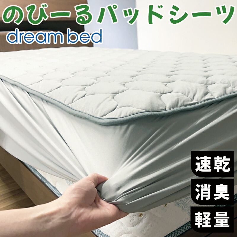 楽天市場】ドリームベッド のびーる パッドシーツ PD10107サイズ対応