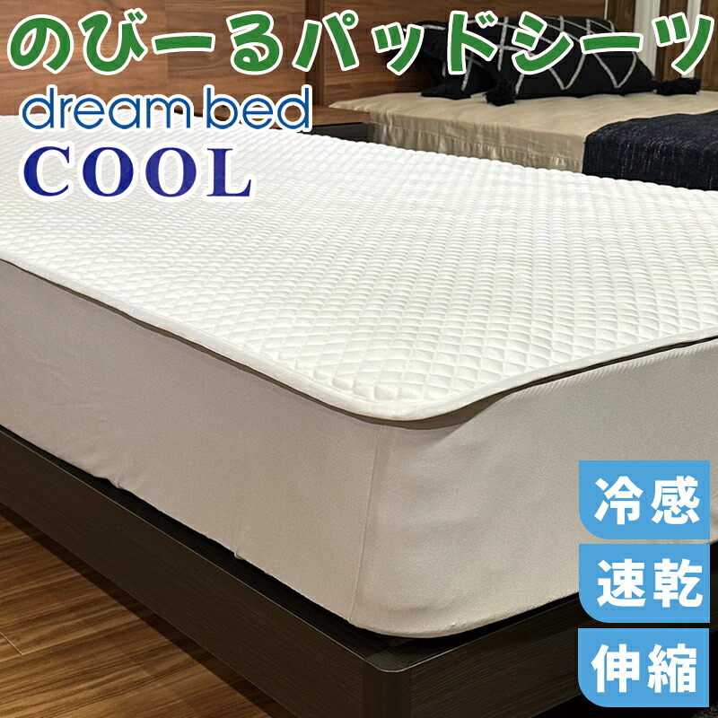 楽天市場】ドリームベッド のびーる パッドシーツ PD10107サイズ対応