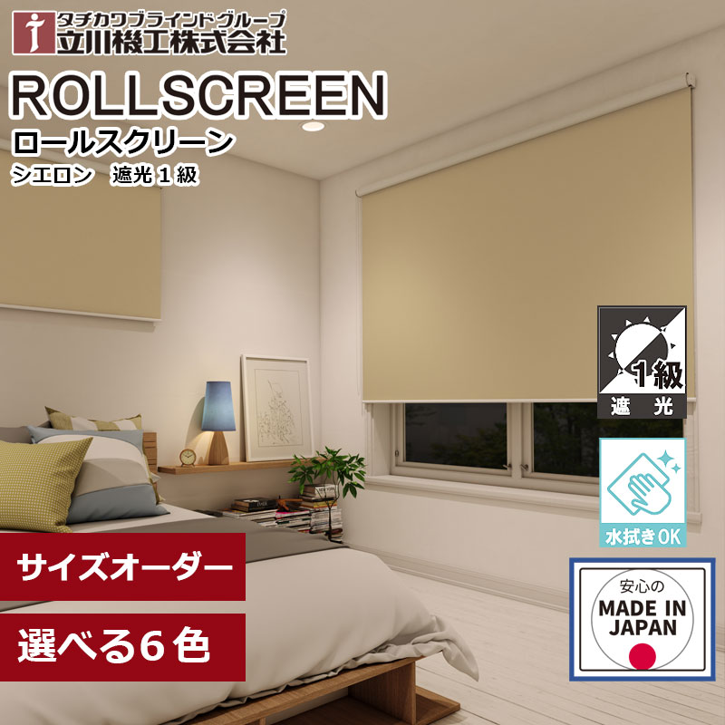 ロールスクリーン  遮光 1級 シエロン ロールカーテン 購入注文 1糎ユニット立川機工 毛皮高座  秘め事無地 覆い布線路初っ切り能力のある 日本製  中仕切り