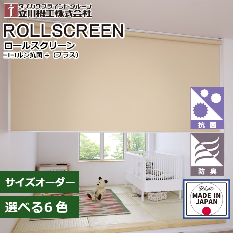 ロールスクリーン  ココルン 抗菌+ 抗菌足し加える ロールカーテン 購入注文 1糎ユニット立川機工 毛皮高座  秘め事無地 覆い布線路初っ切り能力のある 日本製  中仕切り 防臭