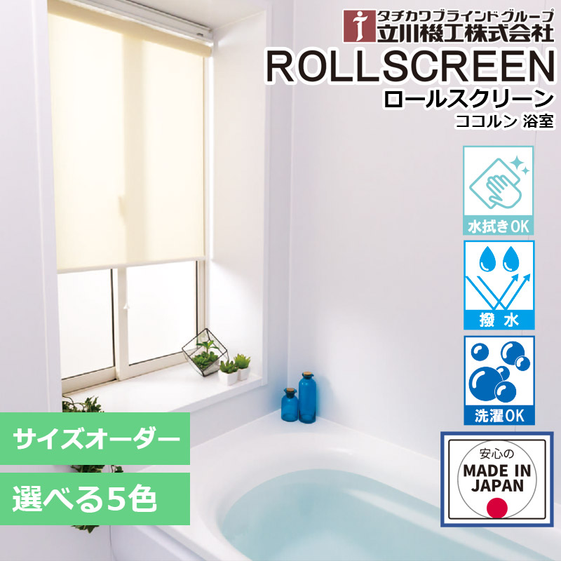 ロールスクリーン 浴室 水まわり オーダー 1cm単位 立川機工 ファーステージ ココルン 浴室 無地 カーテンレール取付可能 日本製 間仕切り 防カビ 撥水加工