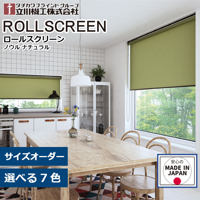 ロールスクリーン  ノウル  ロールカーテン オーダー 1cm単位立川機工 ファーステージ  ナチュラル プライバシー無地 カーテンレール取付可能 日本製  間仕切り 防臭