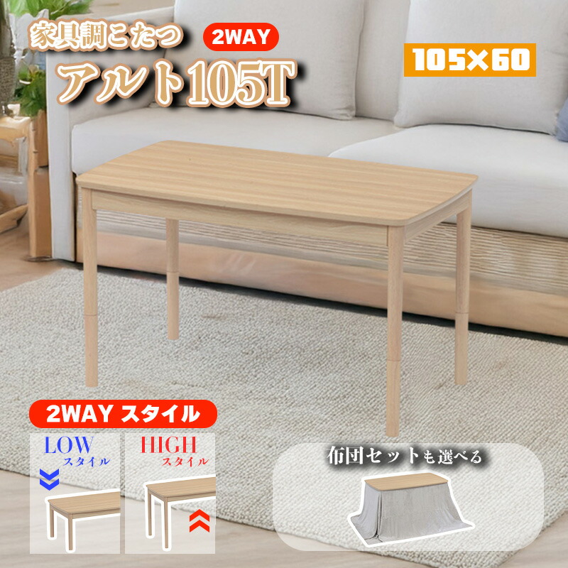 こたつ 暖房器 コタツ 本体 早見表 105 糎 好いたらしい暖房装置 炬燵 火燵 暖房装置手道具 陽気家電 継ぎ切れ 脚 足 省エネ 2WAY 御機嫌印字機 置き目印字機  メラミン化粧繊板 高さ 合わせる 協立芸術 家具調こたつ コントラルト105T 105×60（選べる単品/布団書き割り） こたつ布団 ALT-105FUA