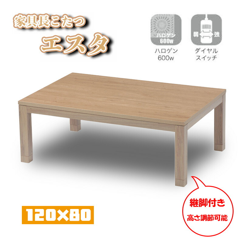 こたつ コタツ センター リビング テーブル 幅 サイズ 120×80 600W ハロゲン ヒーター 本体 メラミン紙化粧板 快適暖房 炬燵 火燵 暖房器具 季節 家電 省エネ 座卓 長方形 ロータイプ オールシーズン おしゃれ オシャレ 協立工芸 家具調こたつ エスタ 120サイズ