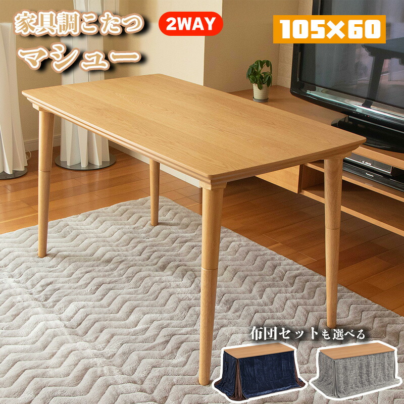 こたつ ヒーター コタツ 本体 テーブル 単品 選べる 布団 セット 幅 105 cm 快適暖房 長方形 炬燵 火燵 暖房器具 季節家電 継ぎ 脚 足 省エネ オーク 突板 ウレタン 塗装 高さ 調節 協立工芸マシュー 105&times;60 2WAY 家具調こたつこたつ布団 DLC-105FU MAS-105FU｜家具のアイテム