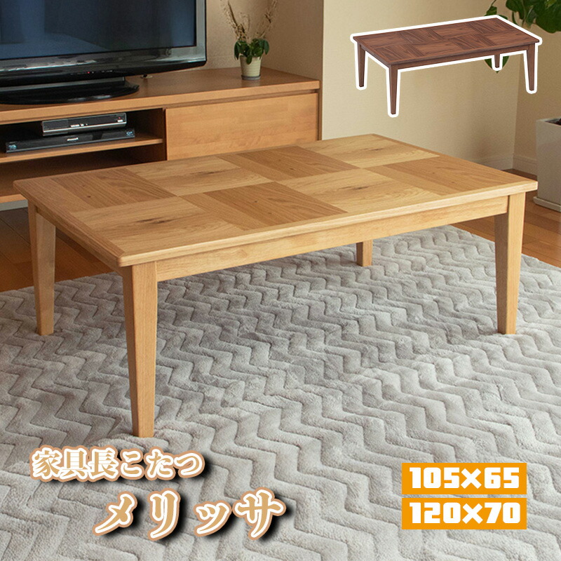 楽天市場】HK-ノットオーク120 こたつ 幅120cm 奥行60cm 高さ46cm 42cm 