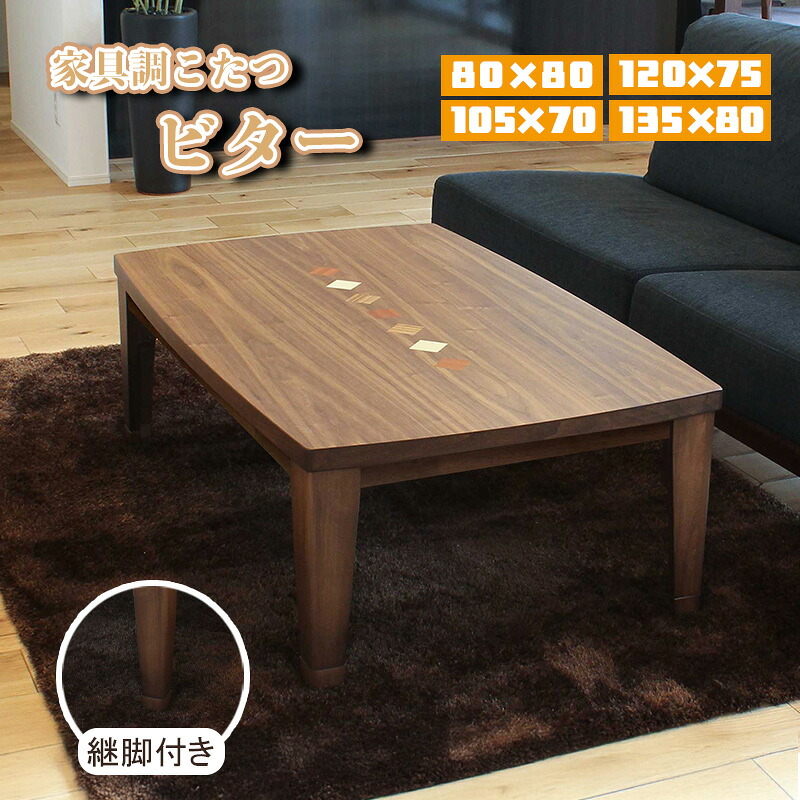 こたつ コタツ センター リビング テーブル 本体 600W 石英管 ヒーター サイズ 80&times;80 105&times;70 120&times;75 135&times;80 快適暖房 炬燵 火燵 暖房器具 季節 家電 継ぎ 脚 足 省エネ 座卓 ロータイプ オールシーズン 協立工芸家具調こたつ ビター 80 105 120 135サイズ｜家具のアイテム