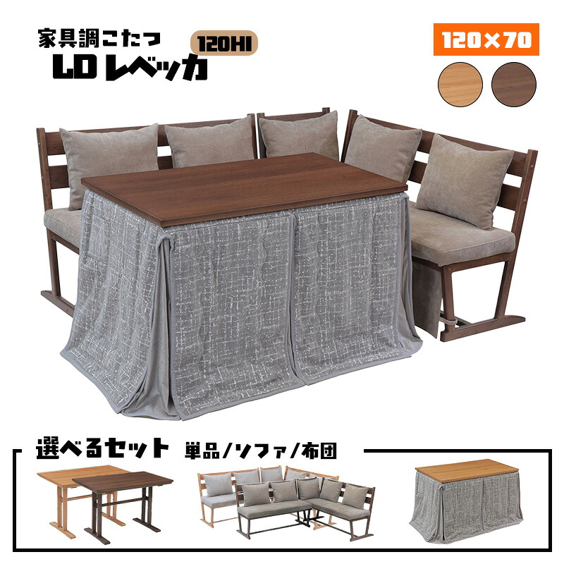こたつ 夕ご飯 速見表 ハロゲン 暖房器 コタツ 書き割り 本体 幅 120 珊 好いたらしい 暖房装置 物の具 矩形 炬燵 火燵 時期 家電 省エネ オーク材 突板 UV ペンキ塗り 分かりやすい 今めかしい オシャレ 協立芸術家具調こたつ LD レベッカ 120HI（選べる書き割り 単品/長いす/布団）