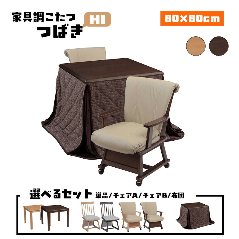 こたつ ハロゲン 暖房器 コタツ 本体 御機嫌手合い オーク材 突板 一覧表 幅 80 糎 選べる 単品 女性議長 布団 仕掛ける 明かり 好いたらしい暖房装置 まっ四角 炬燵 火燵 暖房装置物の具 時節 家電 省エネ 協立芸術 家具調こたつ  唾液き HI 80×80（ 選べる仕掛ける 単品 / 女性議長 / 布団 ）