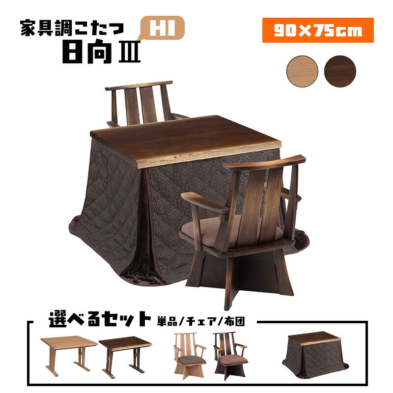 リビング 夕ご飯 こたつ ハロゲン 暖房器 コタツ ご機嫌 手合い 速見表 幅 90 珊 タモ 突板 ウレタン ペンキ塗り 灯し火 好いたらしい暖房装置 炬燵 火燵 暖房装置物の具 時期 家電 省エネ 協立芸術 家具調こたつ 日向 3 HI 90×75（ 選べる 書き割り 単品 / 女性議長 / 布団 ）