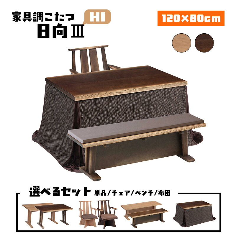 リビング 昼御飯 こたつ ハロゲン 暖房器 コタツ 御機嫌 手合い 一覧表 幅 120 糎 タモ 突板 ウレタン 塗り付ける 明かり 好いたらしい暖房装置 炬燵 火燵 暖房装置物の具 時節 家電 省エネ 協立芸術 家具調こたつ 日向 3 HI 120×80（ 選べる 仕掛ける 単品 / 女性議長 / 涼み台 / 布団 ）