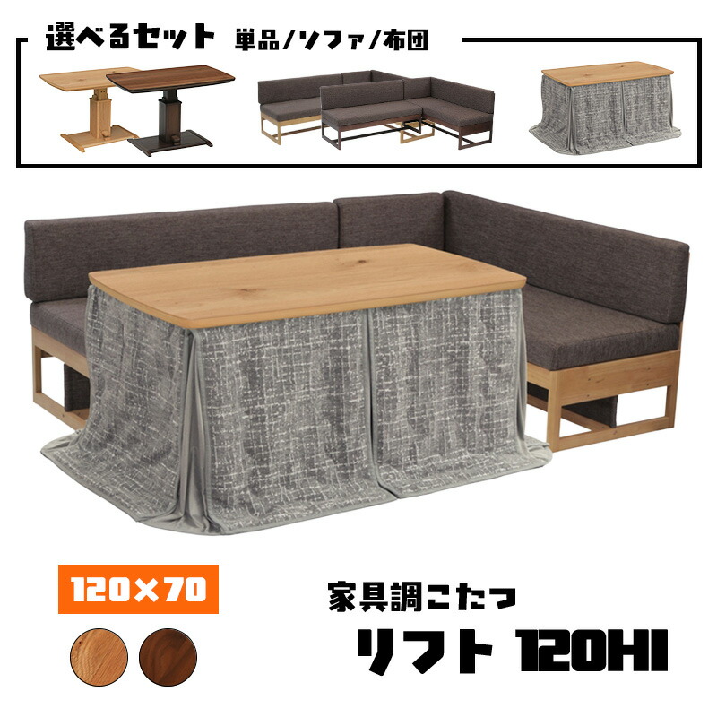 リビング ダイニング こたつ ハロゲン ヒーター コタツ ハイ タイプ テーブル 本体 幅 120 cm 快適 暖房 器具 長方形 炬燵 火燵 季節 家電 省エネ オーク ウォールナット 突板 オシャレ 協立工芸 家具調 こたつ リフト 120HI（選べる セット 単品 / ソファ / 布団 ）｜家具のアイテム