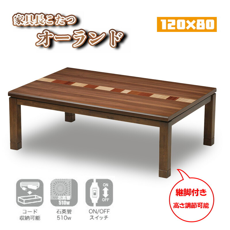 こたつ コタツ センター リビング テーブル サイズ 幅 120×80 510W 石英管 ヒーター 本体 ウォールナット 突板 快適暖房 炬燵 火燵 暖房器具 家電 省エネ 座卓 長方形 ロータイプ オールシーズン おしゃれ オシャレ 協立工芸家具調こたつ オーランド 120サイズ