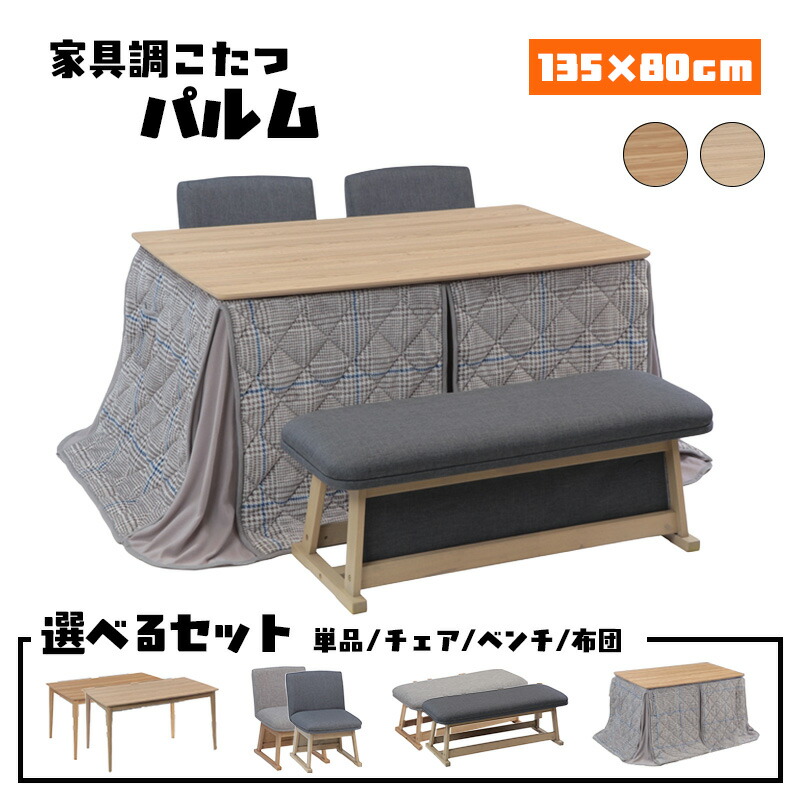 こたつ 暖房器 コタツ 本体 一覧表 幅 135 糎 好いたらしい暖房装置 矩形 炬燵 火燵 暖房装置物の具 時節家電 継脚 継ぎ切れ 脚 足 省エネ メラミン 突板 高さ 合わせる 協立芸術 家具調こたつ パルム 135×80（選べる仕掛ける 単品/女性議長/涼み台/布団）